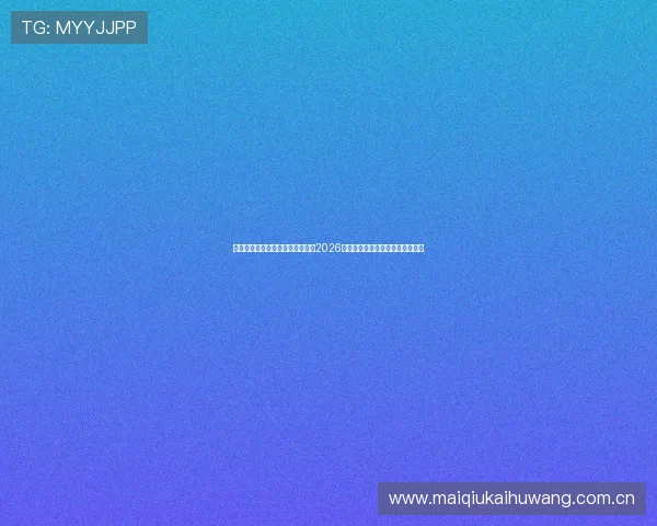 海星体育网球直播平台为用户提供2026年世界杯比赛实时比分与赛况分析