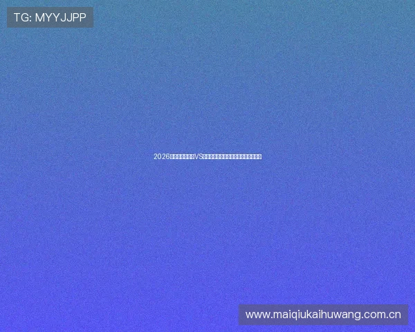 2026世界杯厄瓜多尔VS德国比赛精彩瞬间集锦与赛后数据统计