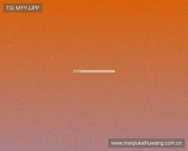 2026世界杯巴拉圭队主场球衣款式与设计理念深度介绍 2026世界杯巴拉圭队主场球衣款式与设计理念深度介绍